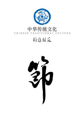 中华传统文化行为规范——节