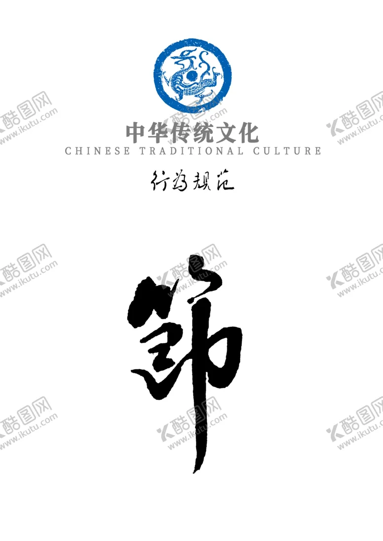 编号：92876907081342031847【酷图网】源文件下载-中华传统文化行为规范——节