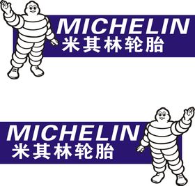 米其林 轮胎 michelin