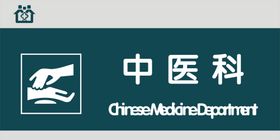中医科