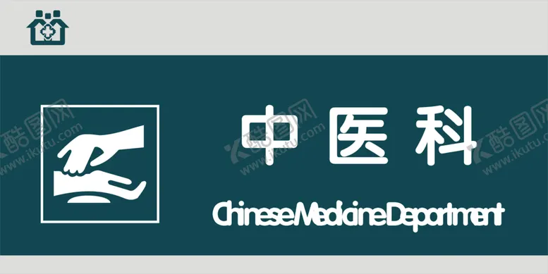 编号：67809305031101507443【酷图网】源文件下载-中医科