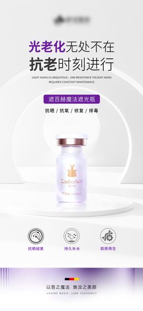 医美遮百赫遮光瓶海报