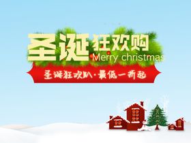圣诞狂欢购