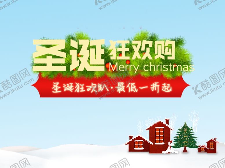 编号：64319905111322232275【酷图网】源文件下载-圣诞狂欢购