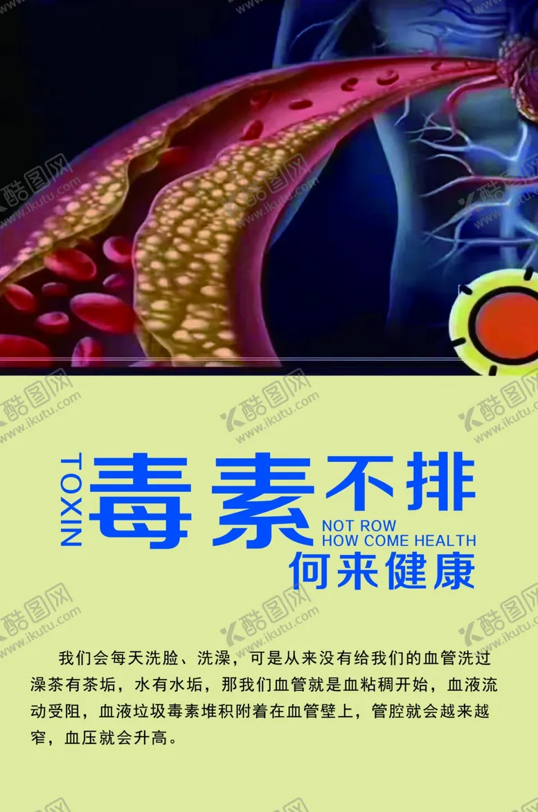 编号：61319505020334379012【酷图网】源文件下载-毒素健康排毒