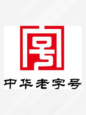 中华老字号