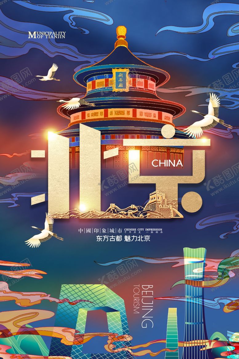 编号：82819309120231264541【酷图网】源文件下载-北京城市插画海报