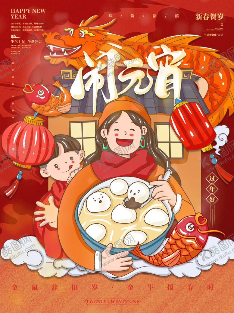 编号：64205011210420142463【酷图网】源文件下载-闹元宵