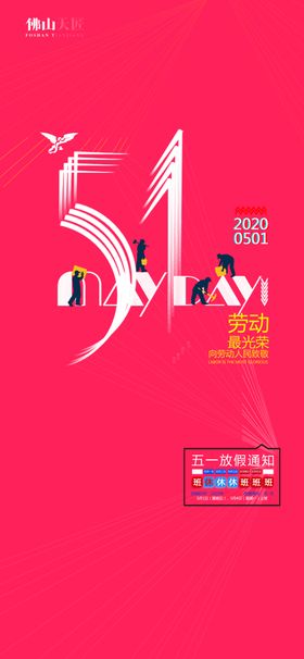 简约大气五一劳动节红色大气
