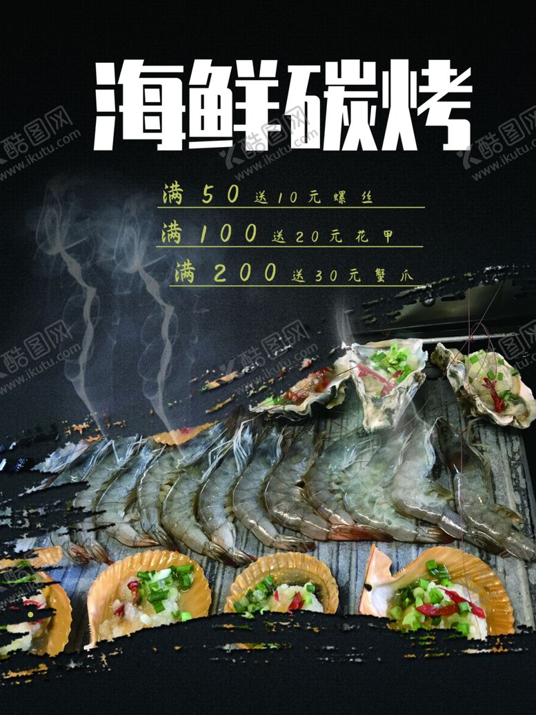 编号：57628402072243165292【酷图网】源文件下载-海鲜碳烤