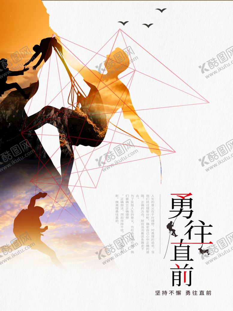 编号：74061509232138474286【酷图网】源文件下载-勇往直前