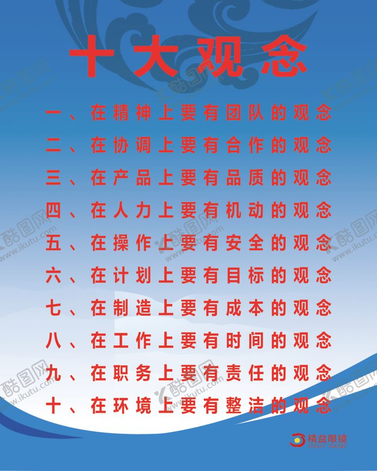 编号：26263010032056573141【酷图网】源文件下载-十大观念