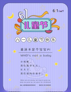 童年海报儿童节六一孩子卡通节日