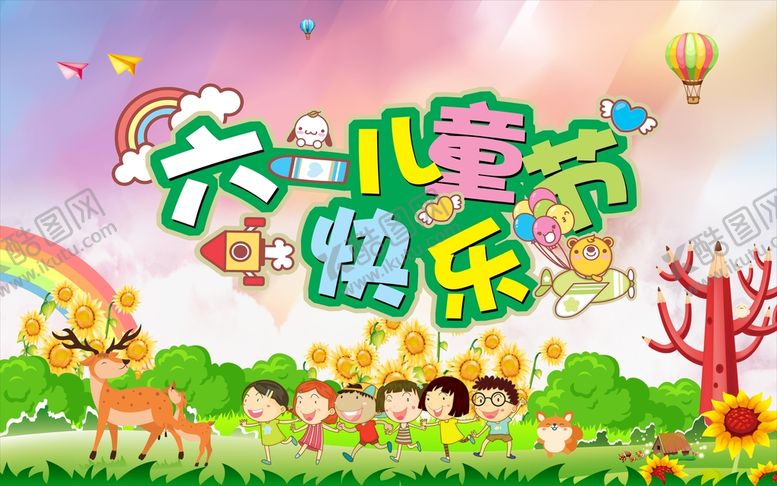 编号：41230811061208146179【酷图网】源文件下载-六一儿童节快乐