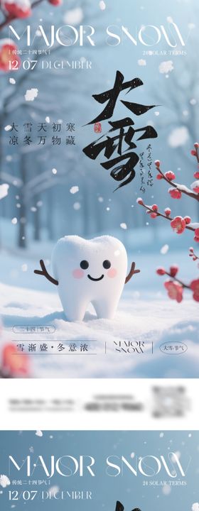 口腔大雪节气系列海报