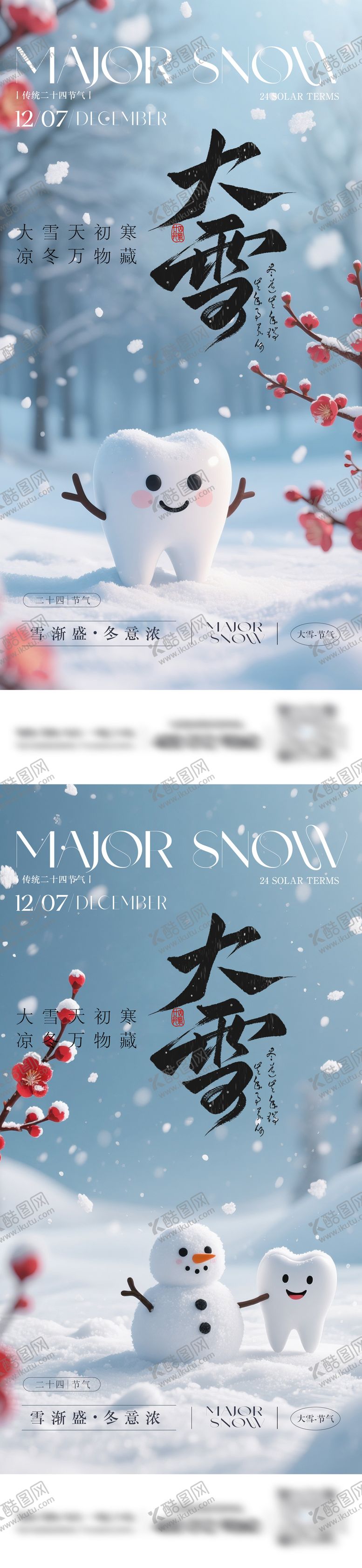 编号：86978211290101422196【酷图网】源文件下载-口腔大雪节气系列海报