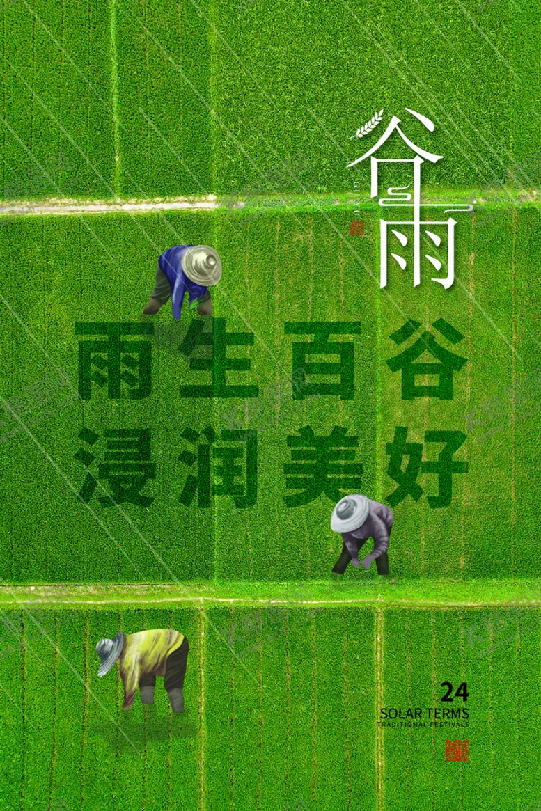 编号：62413909210707370865【酷图网】源文件下载-谷雨