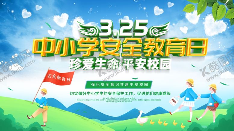 编号：31416009141255538336【酷图网】源文件下载-中小学安全教育日
