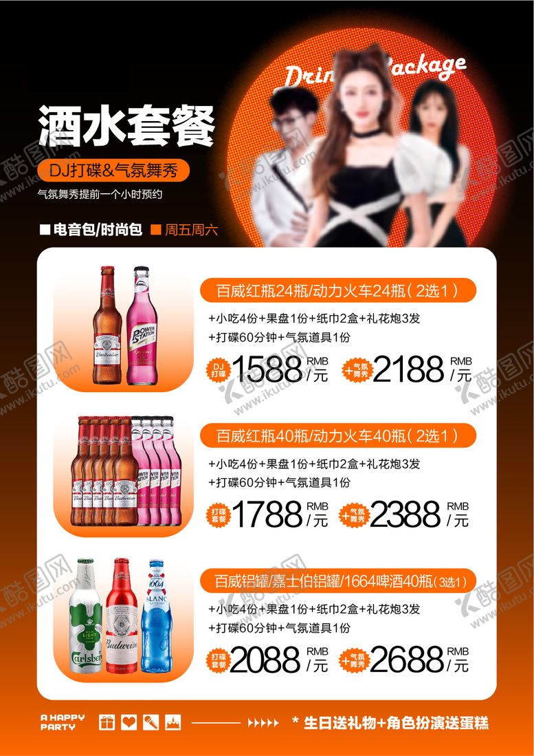 编号：38090706151957176548【酷图网】源文件下载-打碟酒水套餐