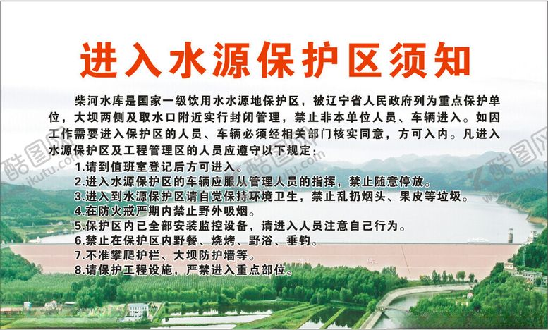 编号：24632602180244404681【酷图网】源文件下载-水源须知展板