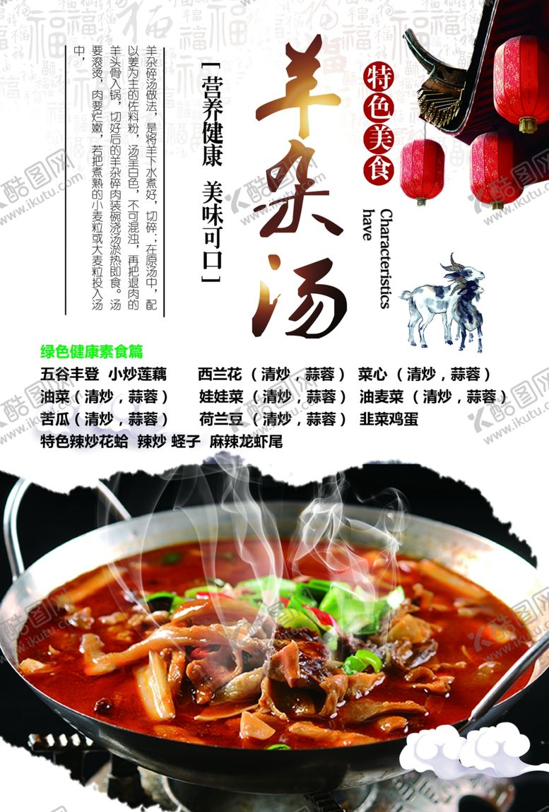 编号：86326709091049567204【酷图网】源文件下载-羊肉汤羊杂汤宣传单