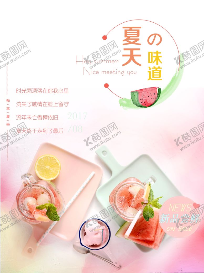 编号：95552706270711233035【酷图网】源文件下载-夏天的味道