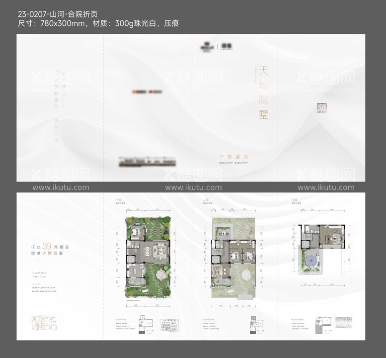 编号：78928311291510445714【酷图网】源文件下载-地产合院户型折页