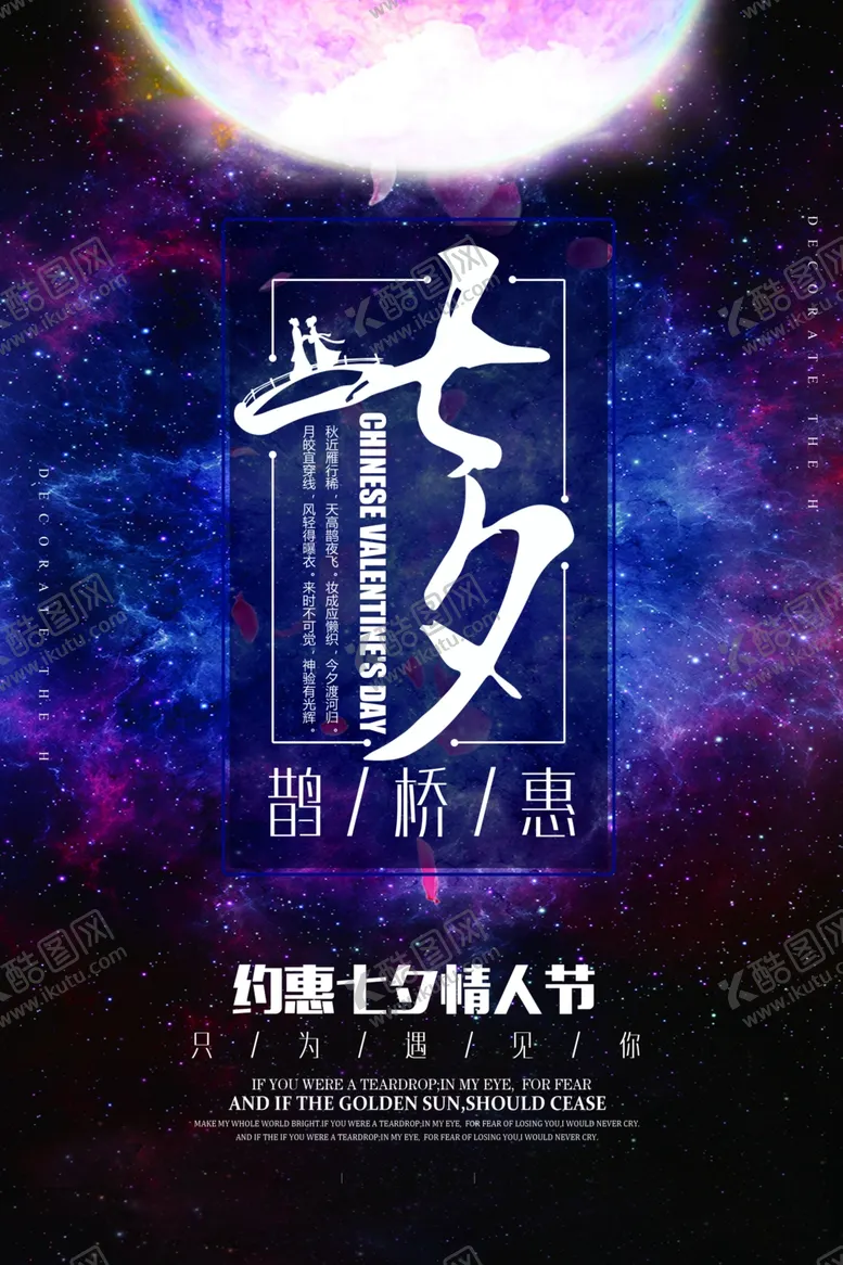 编号：59084604122306011003【酷图网】源文件下载-七夕情人节海报