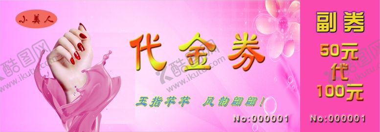 编号：88675001250259585275【酷图网】源文件下载-美甲代金券副券