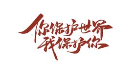 你保护世界我保护你字体字形素材