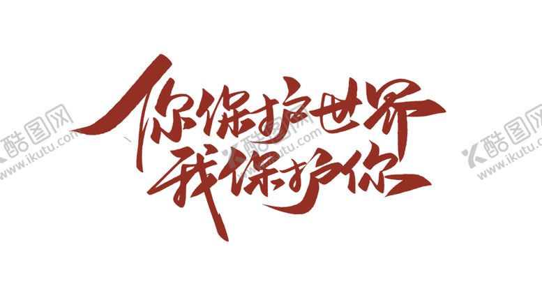 编号：42641305132331455623【酷图网】源文件下载-你保护世界我保护你字体字形素材