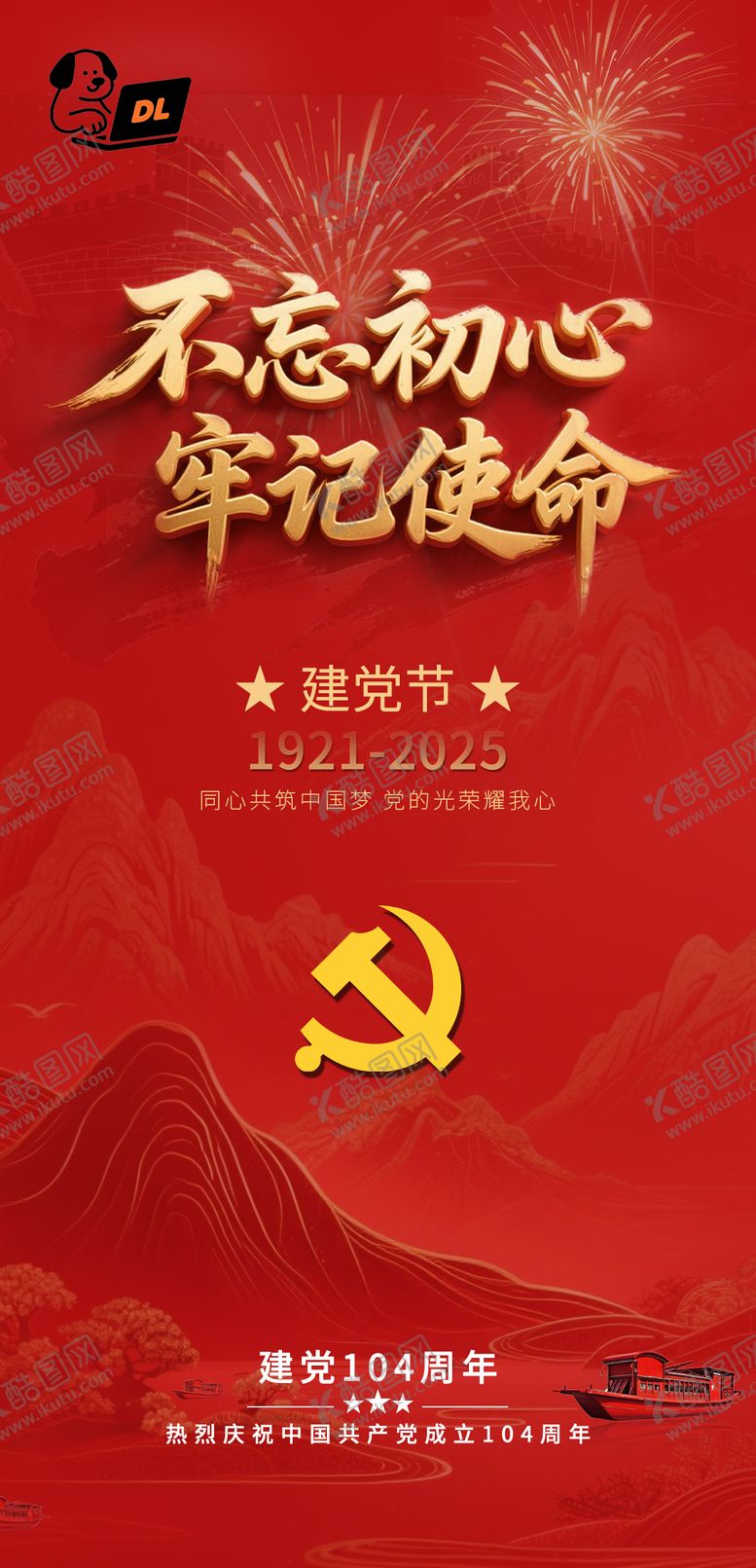 编号：15259106252204198949【酷图网】源文件下载-红色七一建党节海报