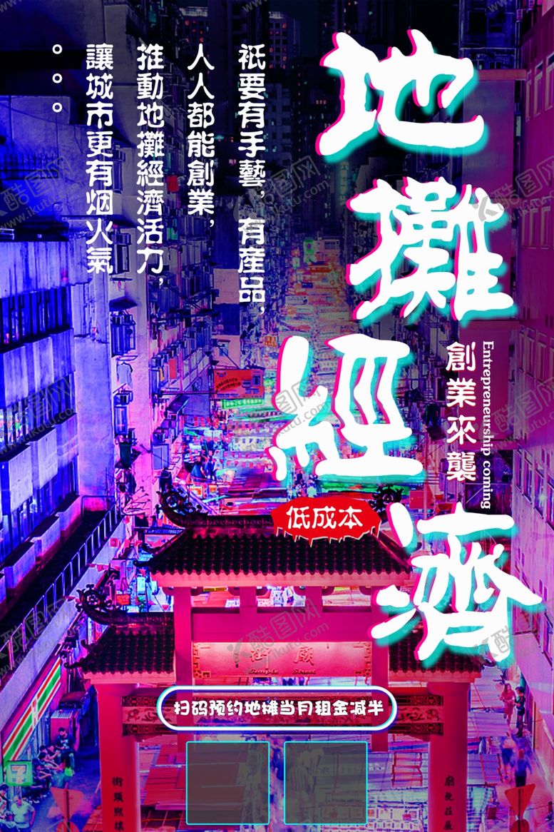 编号：46982910301942269268【酷图网】源文件下载-地摊经济海报