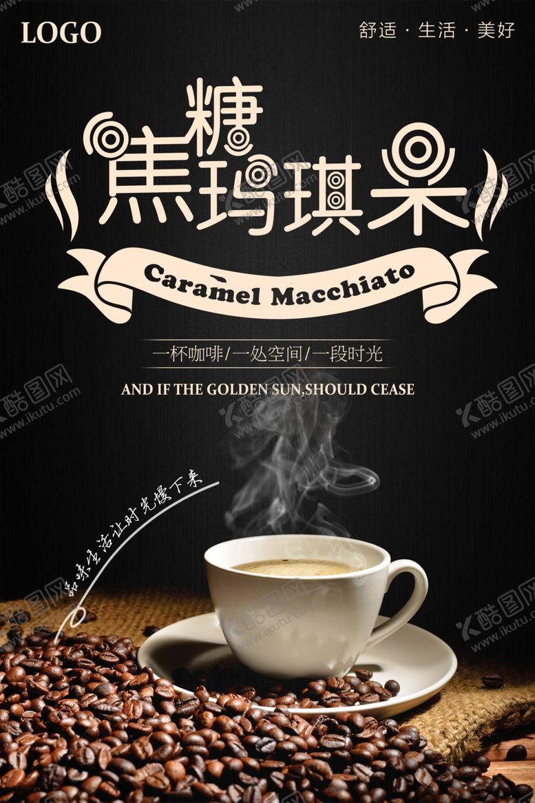 编号：23817309231702586738【酷图网】源文件下载-黑色简约焦糖玛奇朵咖啡海报