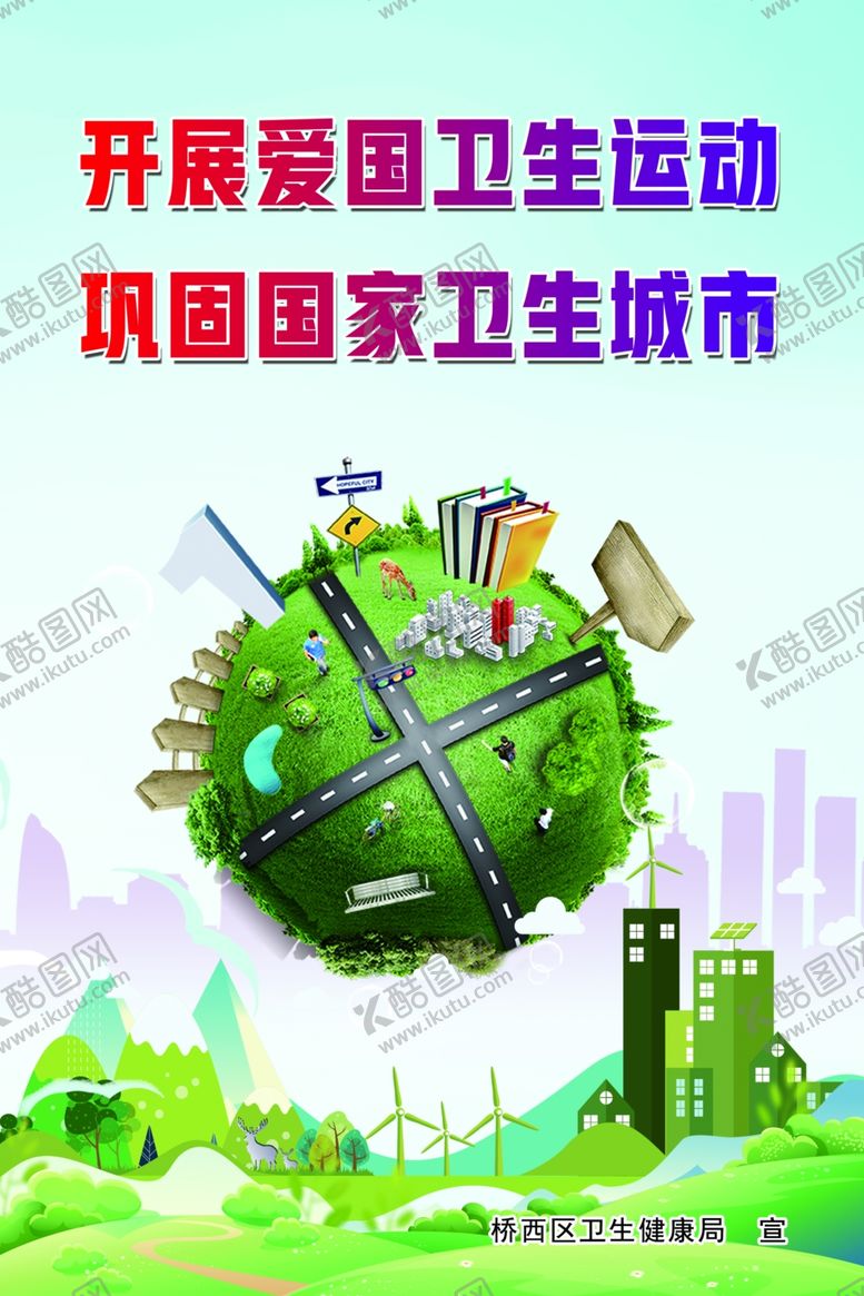 编号：56370002120619477987【酷图网】源文件下载-卫生城市海报