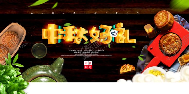 编号：30696310080817021545【酷图网】源文件下载-中秋好礼