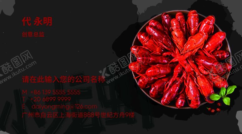 编号：84831206181941464586【酷图网】源文件下载-小龙虾名片