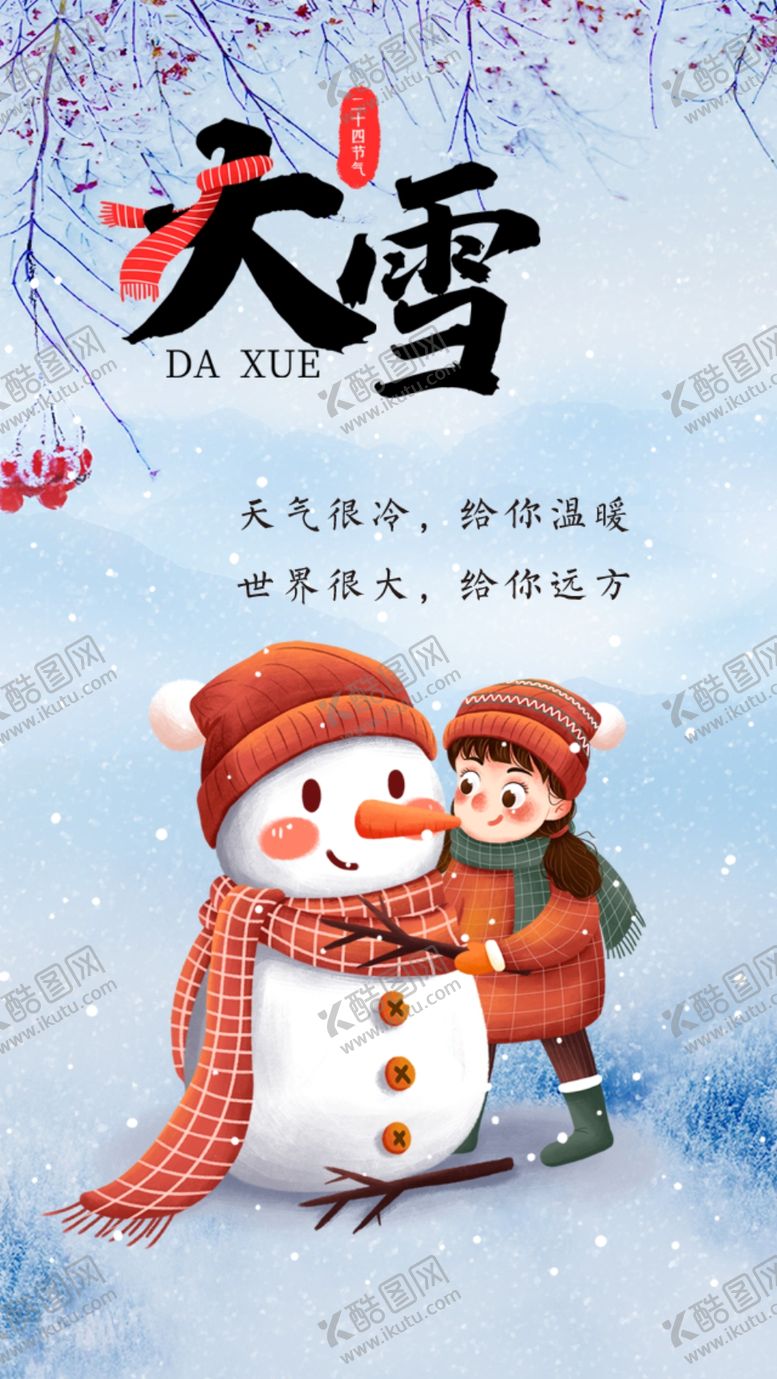 编号：71419603261651588200【酷图网】源文件下载-大雪海报