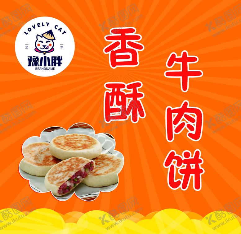 编号：38702410081308021092【酷图网】源文件下载-香酥牛肉饼
