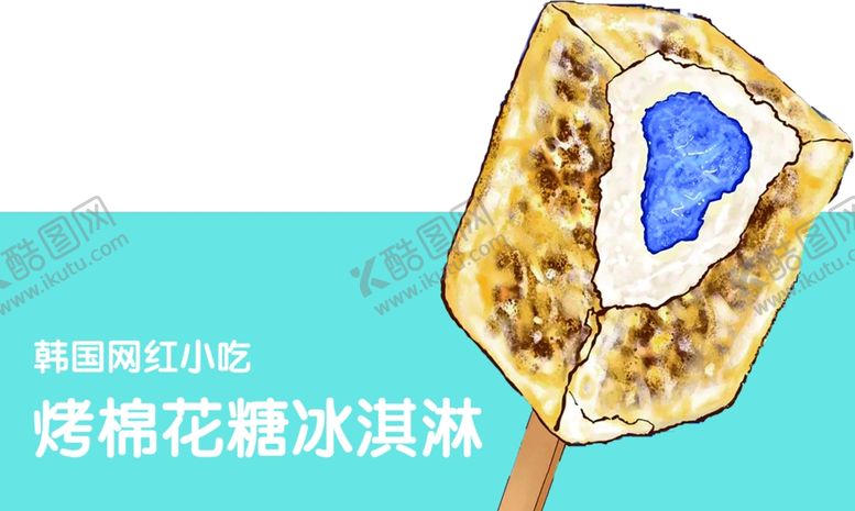 编号：51503101232250102800【酷图网】源文件下载-烤棉花糖冰淇淋