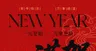新年海报 