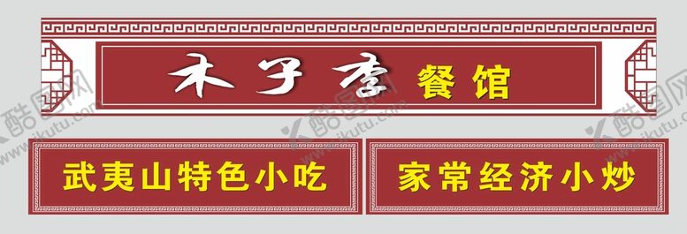 编号：23819409210314348305【酷图网】源文件下载-门头招牌