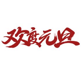 元旦字体