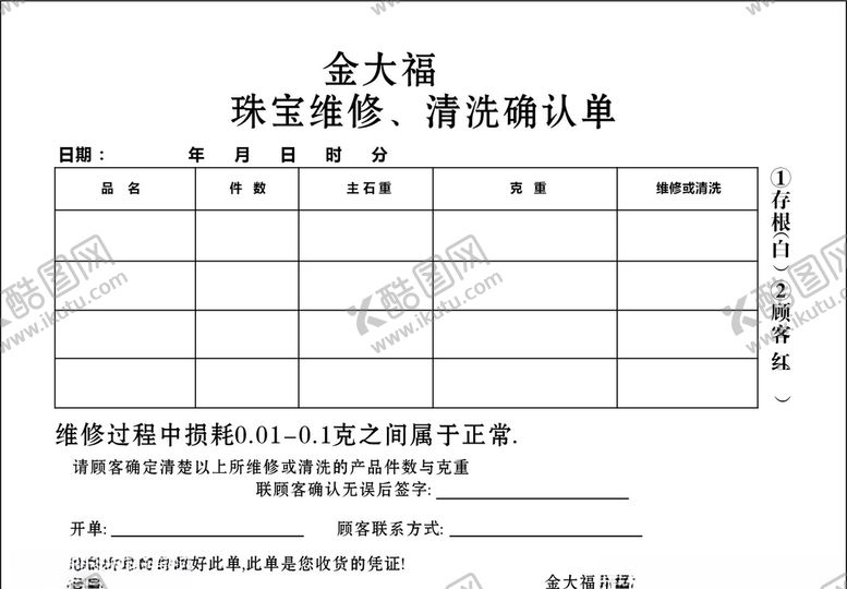 编号：81974106180149063617【酷图网】源文件下载-珠宝维修单