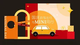 国庆MINI出行背景造型