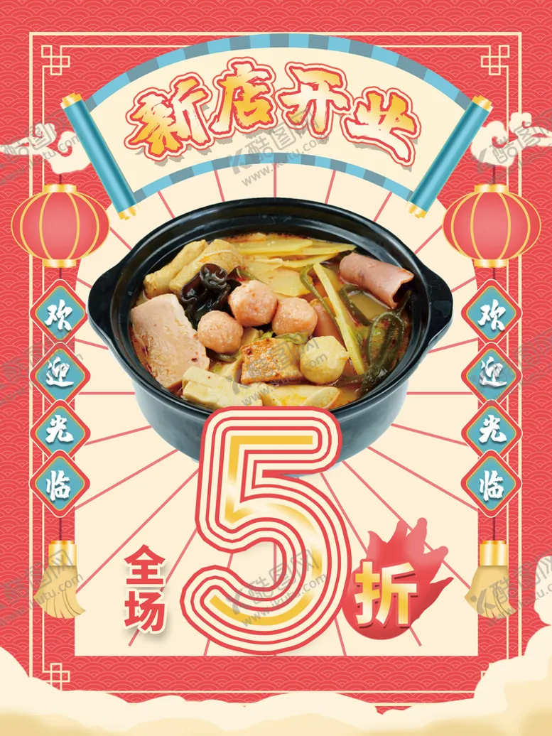 编号：35027810020249136327【酷图网】源文件下载-火锅开业