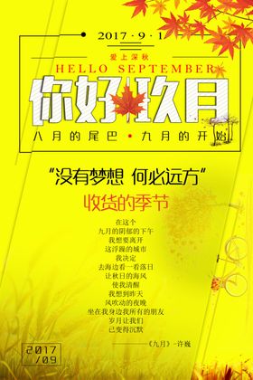 九月你好插画9海报9促销中国风