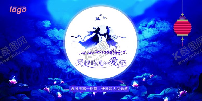编号：92563505111630275300【酷图网】源文件下载-七夕海报