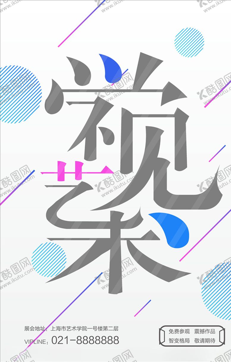 编号：65879405040805402618【酷图网】源文件下载-艺术展