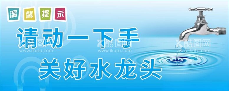 编号：29609912100917559452【酷图网】源文件下载-节约用水